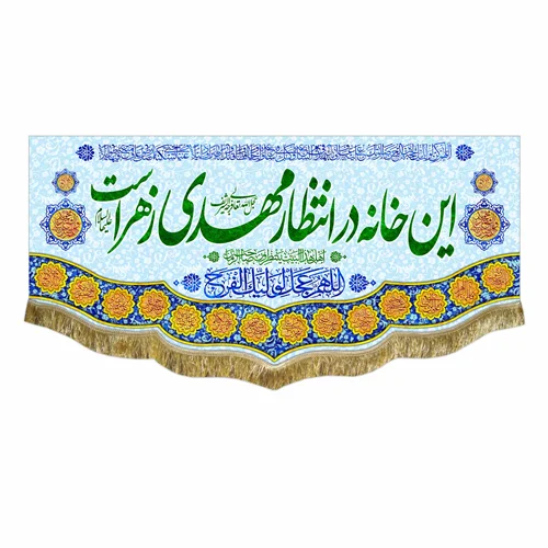 کتیبه مخمل این خانه در انتظار مهدی زهراست
