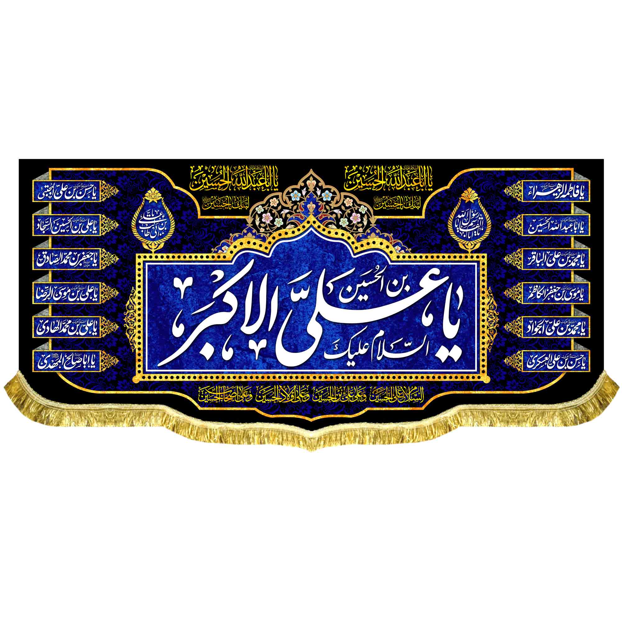 کتیبه محرم یا علی اکبر