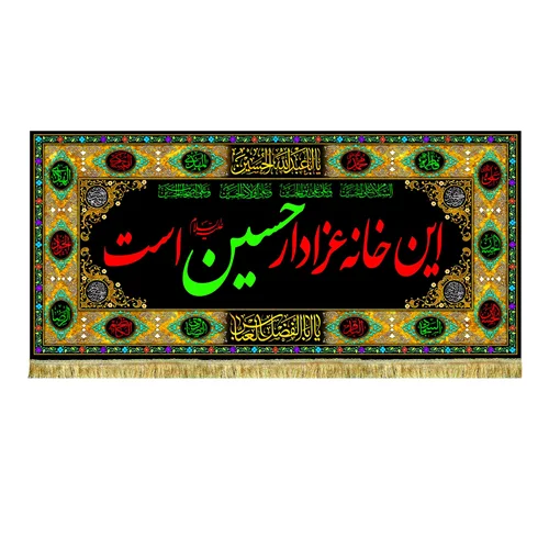 کتیبه مخمل این خانه عزادار حسین (ع) است