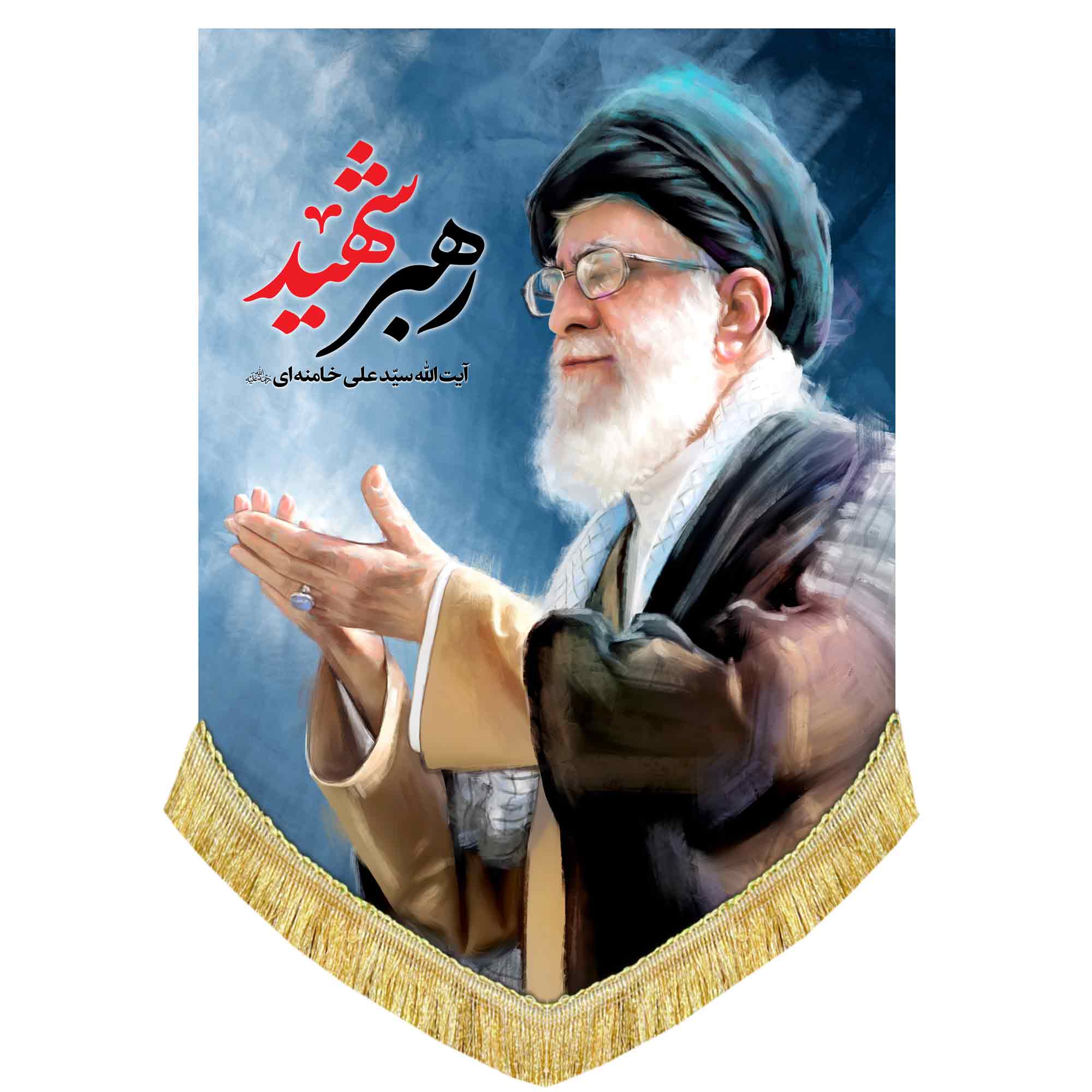 دکور مخمل آویز رهبر شهید آیت الله خامنه ای