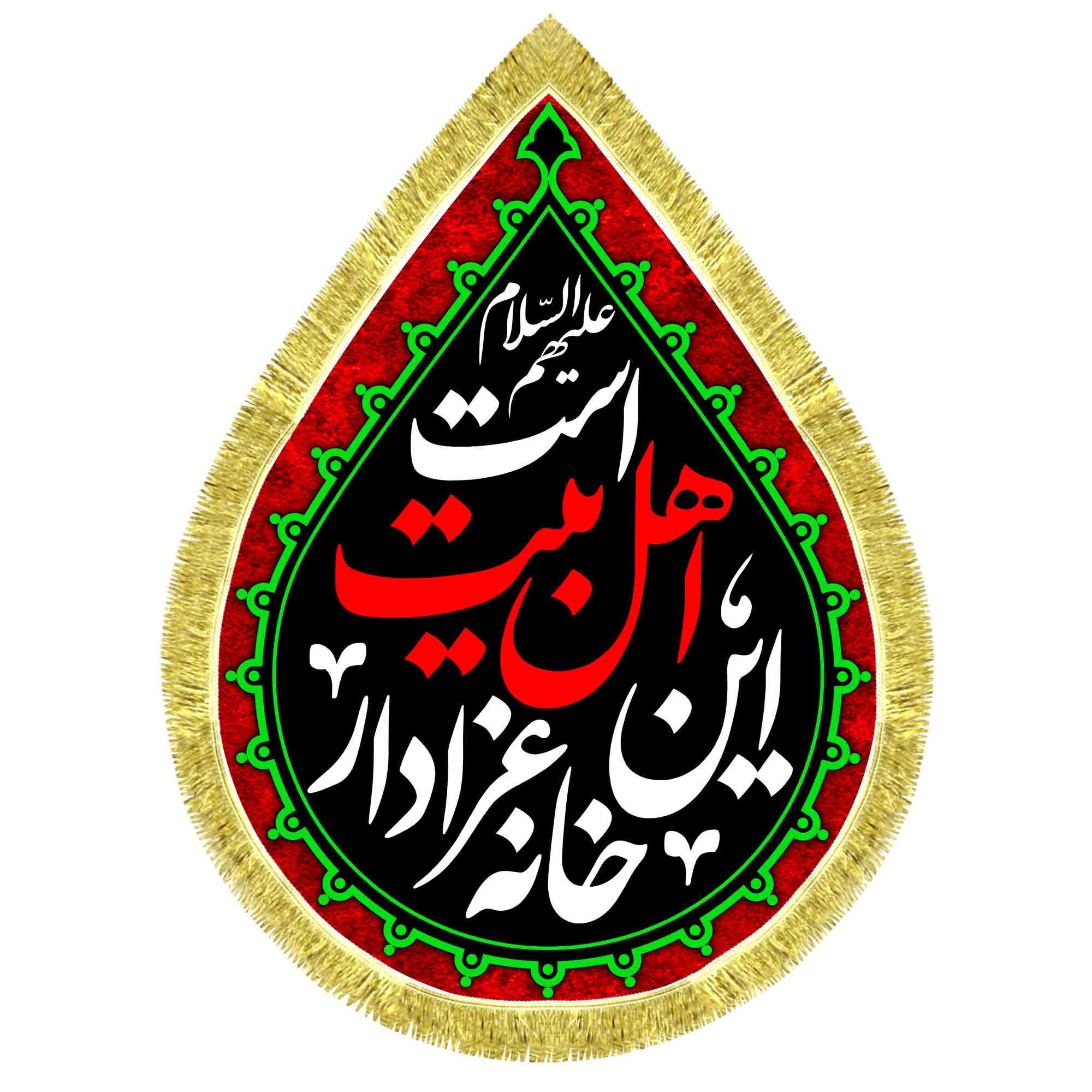 کتیبه اشک مخمل این خانه عزادار اهل بیت است