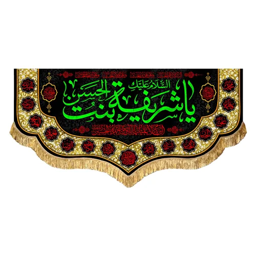 کتیبه مخمل السلام علیک یا شریفه (س)