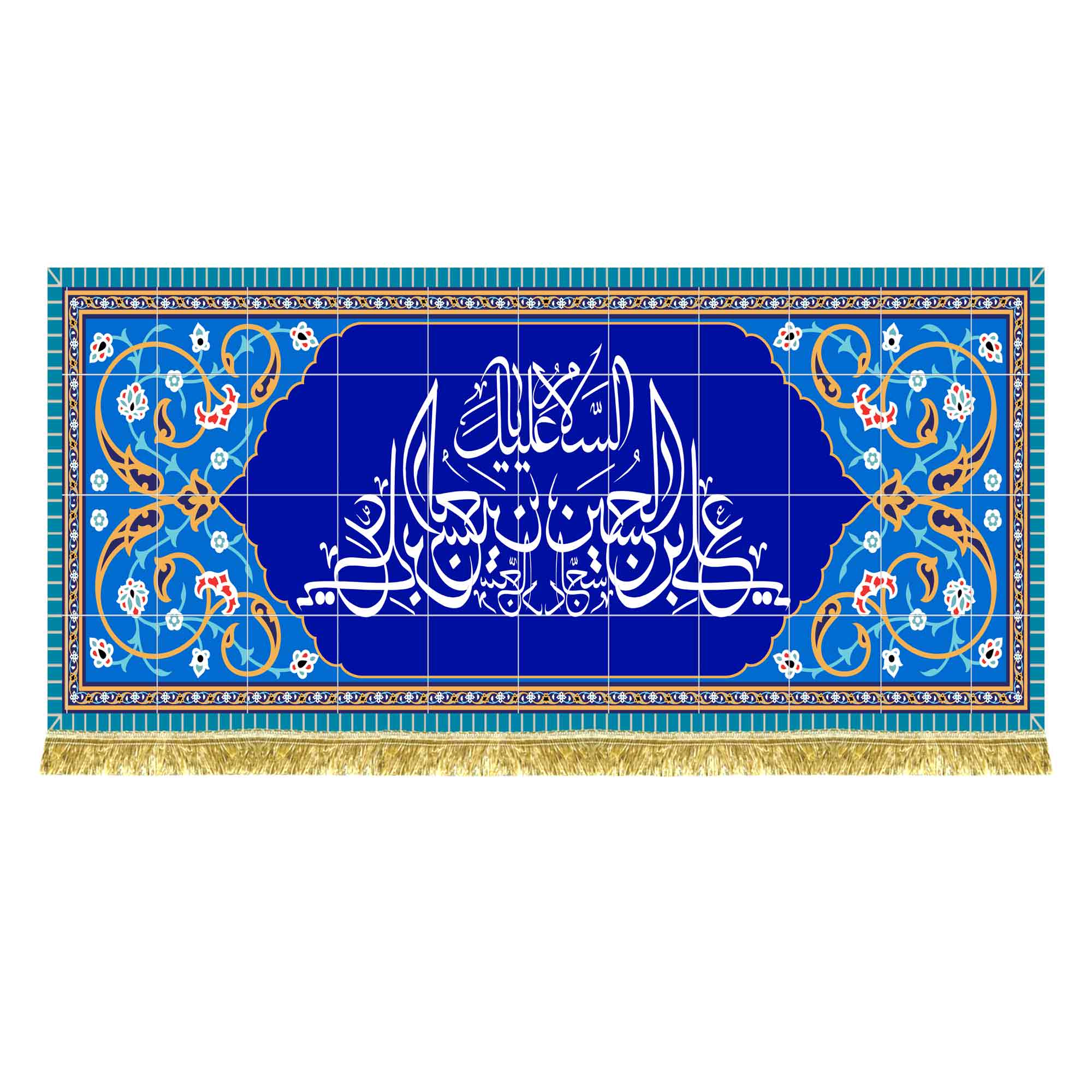 کتیبه مخمل طرح کاشی السلام علیک یا علی بن الحسین السجاد