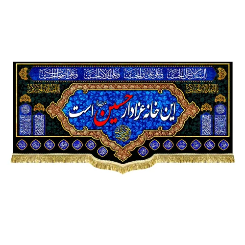 کتیبه مخمل این خانه عزادار حسین (ع) است