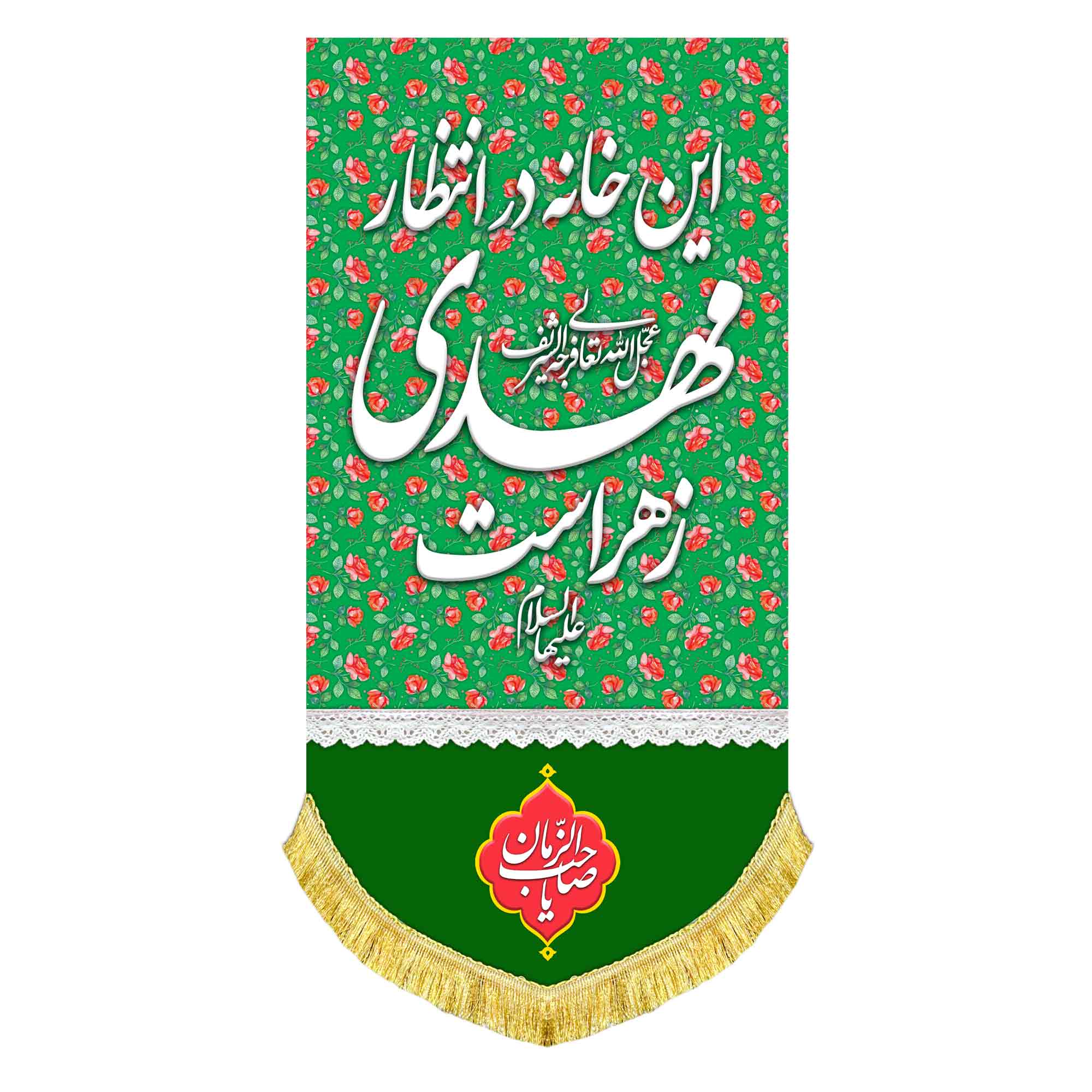 کتیبه عمودی این خانه در انتظار مهدی زهراست