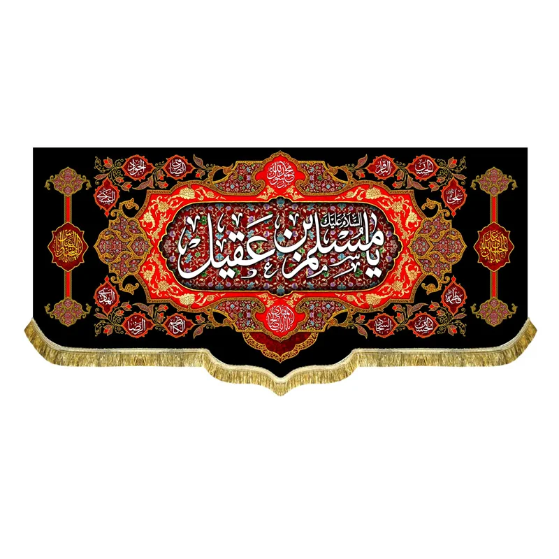 کتیبه السلام علیک یا مسلم بن عقیل (ع)