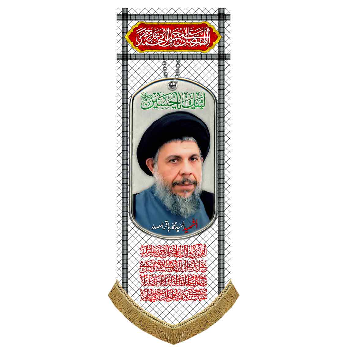 کتیبه مخمل آویز شهید سید محمد باقر صدر
