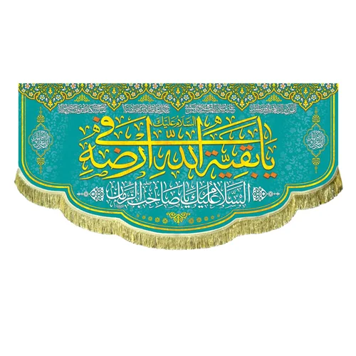 کتیبه مخمل یا بقیه الله فی ارضه