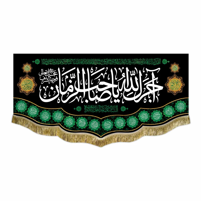 کتیبه مخمل آجرک الله یا صاحب الزمان (عج)