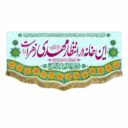 کتیبه مخمل این خانه در انتظار مهدی زهراست
