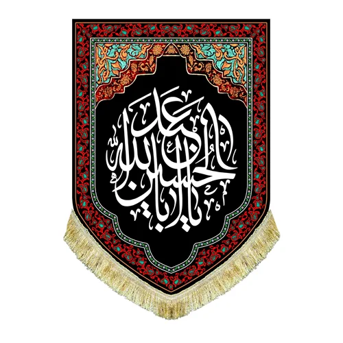 کتیبه مخمل عمودی یا اباعبدالله الحسین (ع)