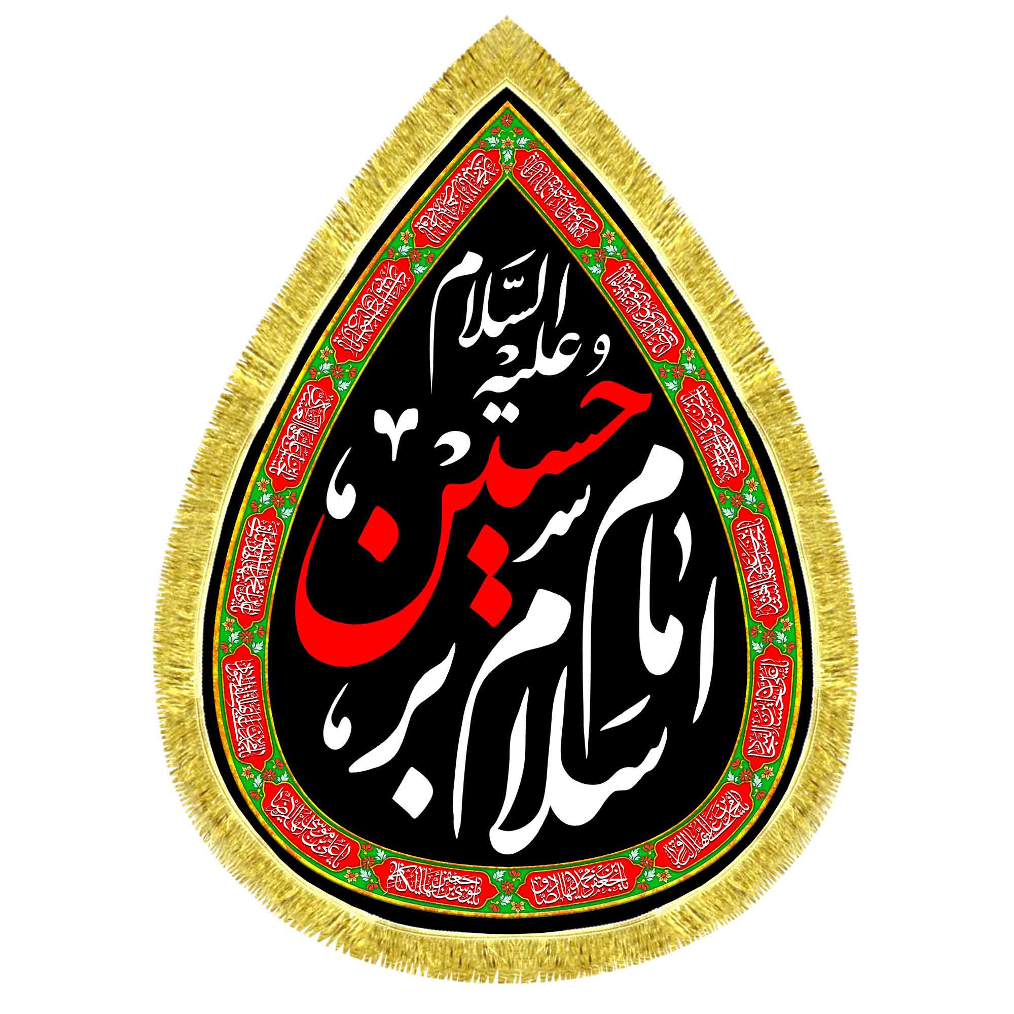 کتیبه اشک مخمل سلام بر امام حسین