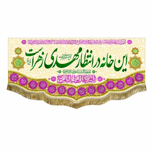 کتیبه مخمل این خانه در انتظار مهدی زهراست