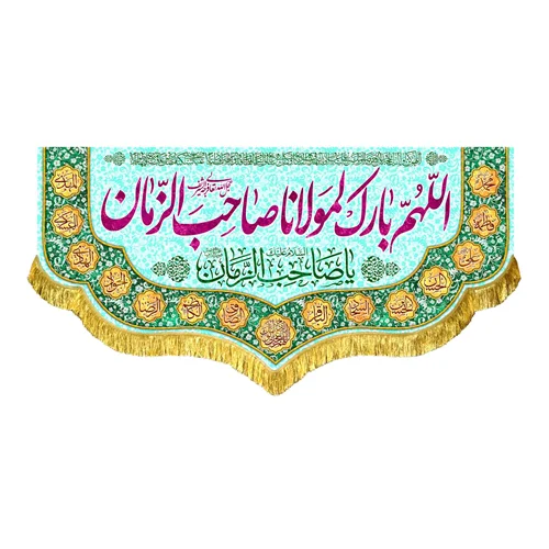 کتیبه مخمل اللهم بارک لمولانا صاحب الزمان (عج)