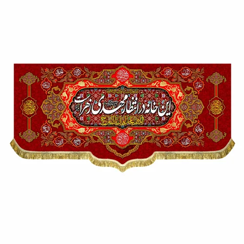 کتیبه مخمل این خانه در انتظار مهدی زهراست