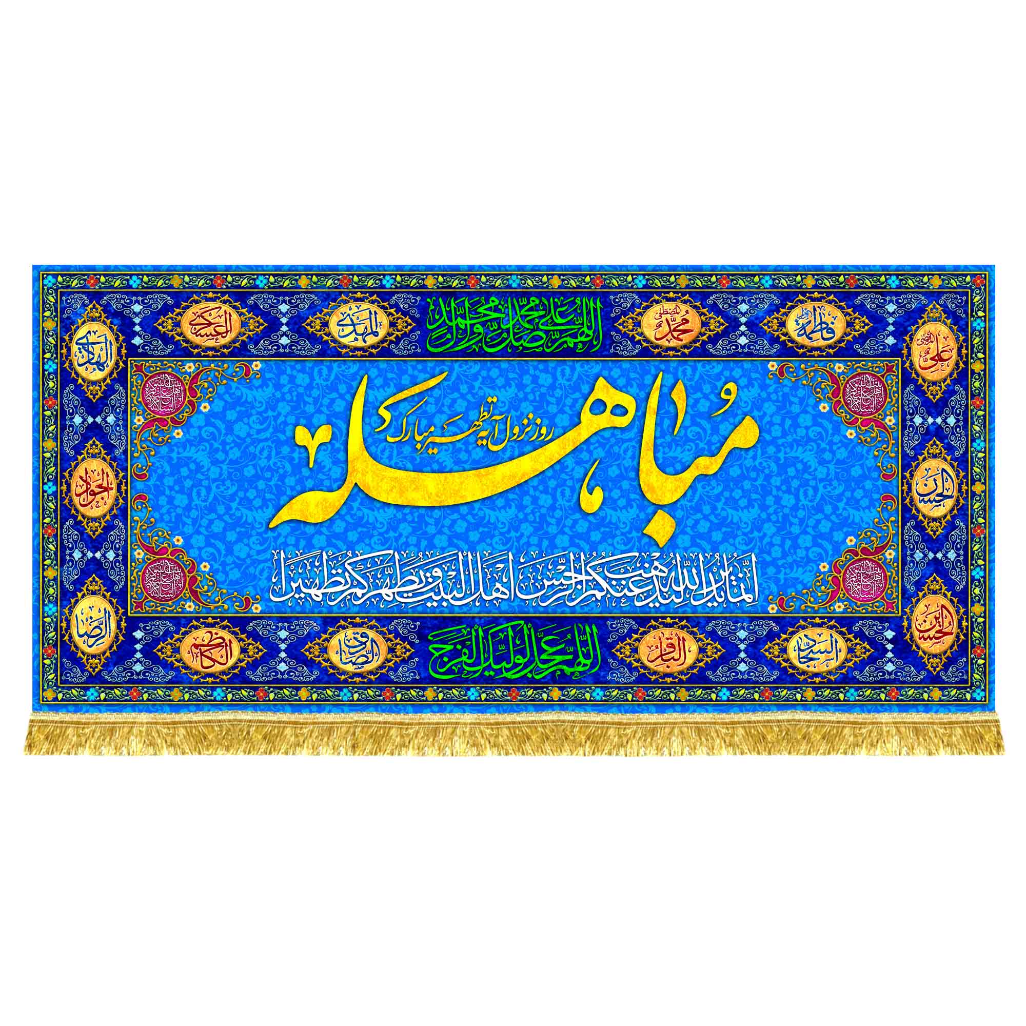 کتیبه مخمل مباهله