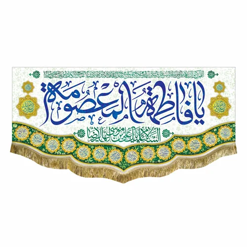 کتیبه مخمل ولادت حضرت معصومه (س)