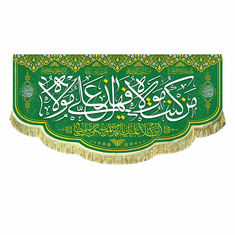 پرچم من کنت مولاه فهذا علی مولاه