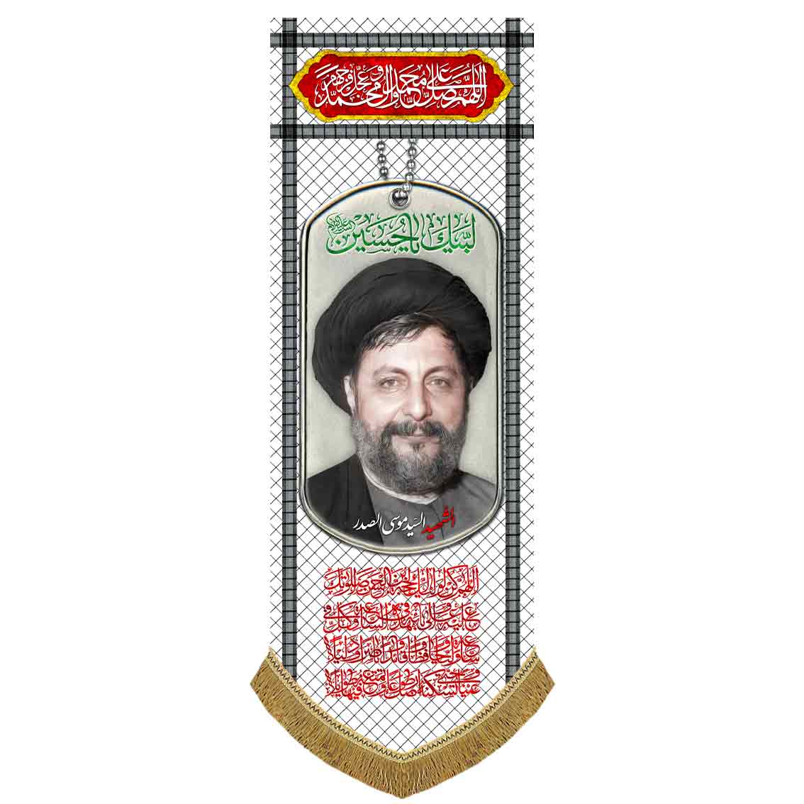 کتیبه مخمل آویز امام موسی صدر
