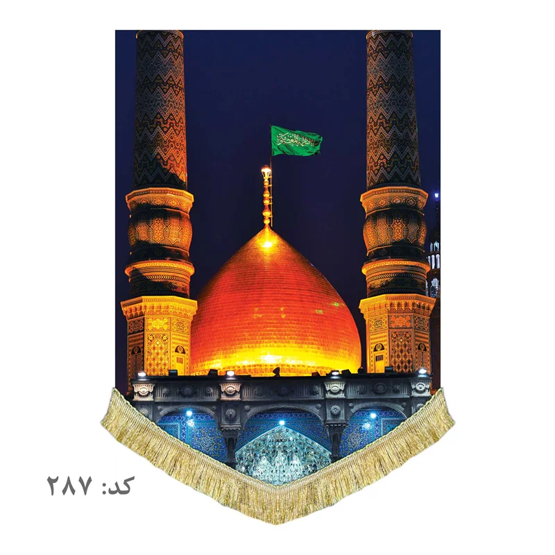 کتیبه مخمل حرم حضرت معصومه (س)