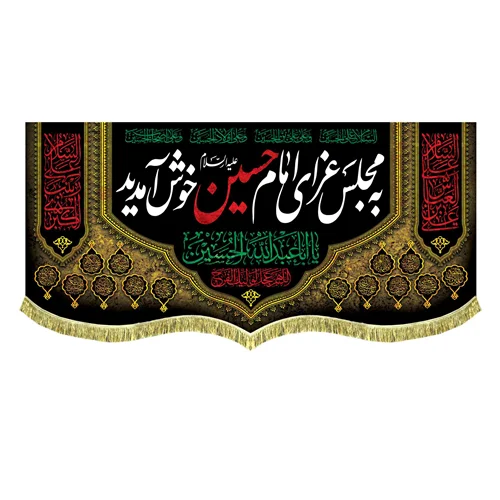 کتیبه مخمل به مجلس عزای امام حسین (ع) خوش آمدید