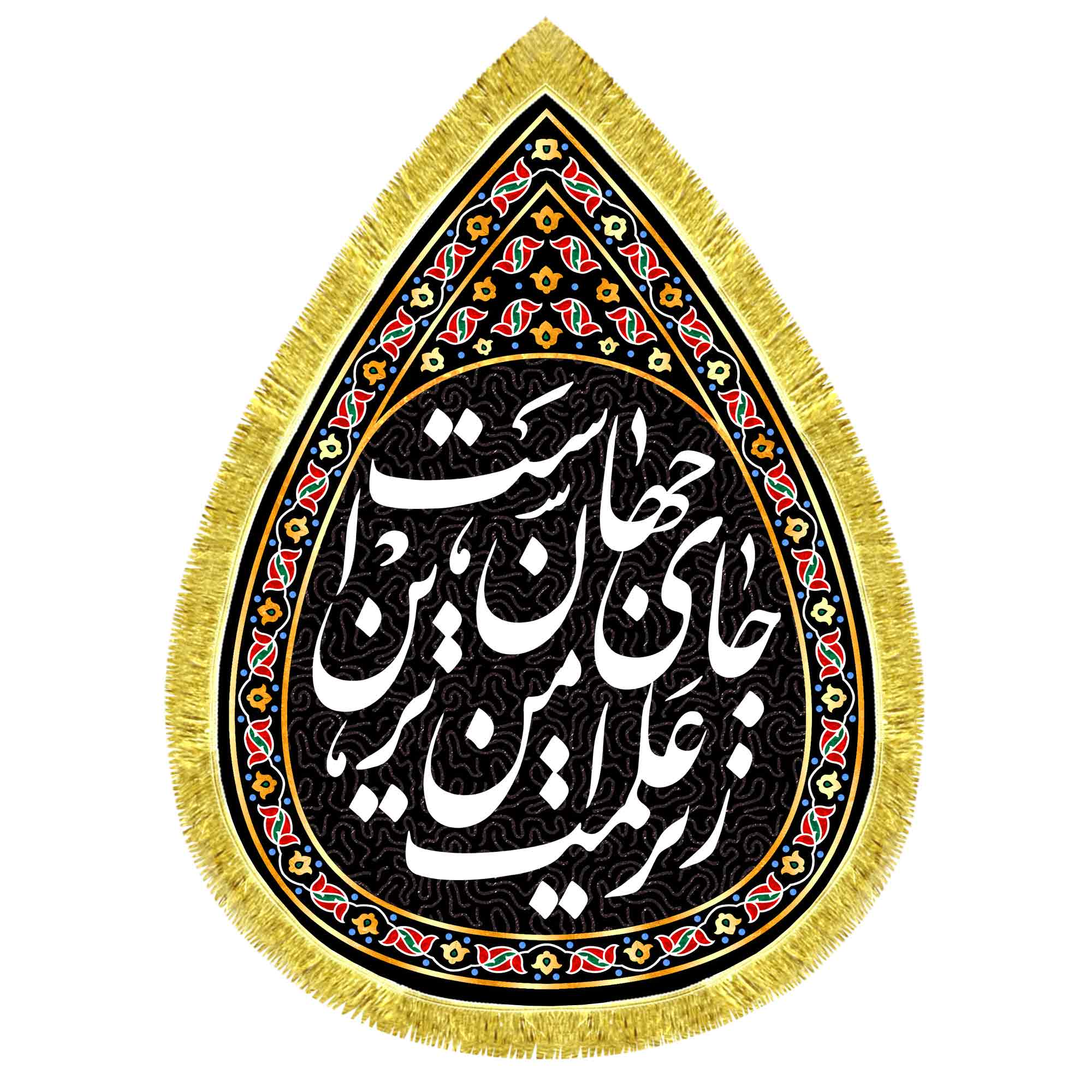 کتیبه اشک مخمل زیر علمت امن ترین جای جهان است