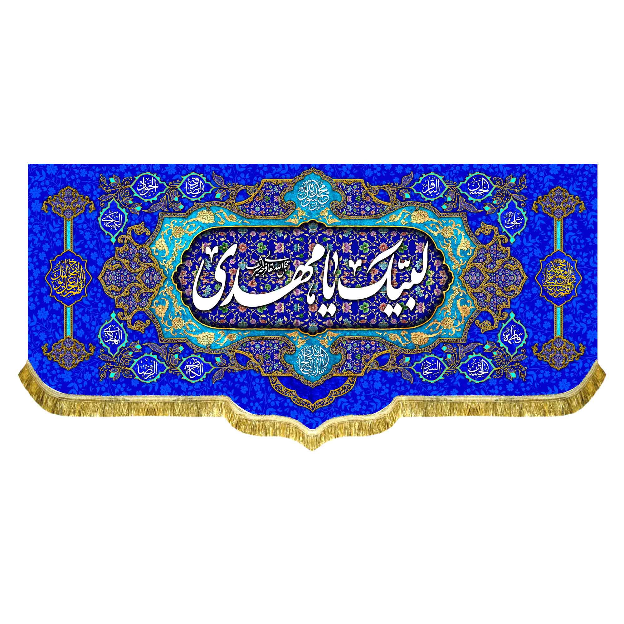 دکور مخمل لبیک یا مهدی (عج)