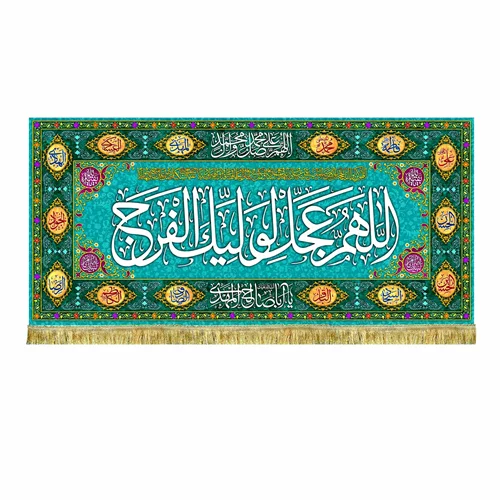 کتیبه پشت منبری اللهم عجل لولیک الفرج