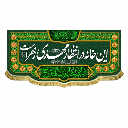 کتیبه مخمل این خانه در انتظار مهدی زهراست