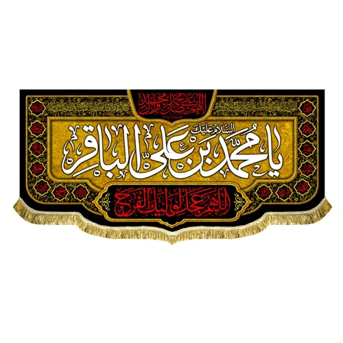 کتیبه شهادت امام محمد باقر (ع)