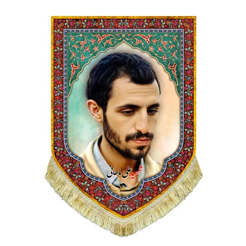 کتیبه مخمل شهید علی ماهانی