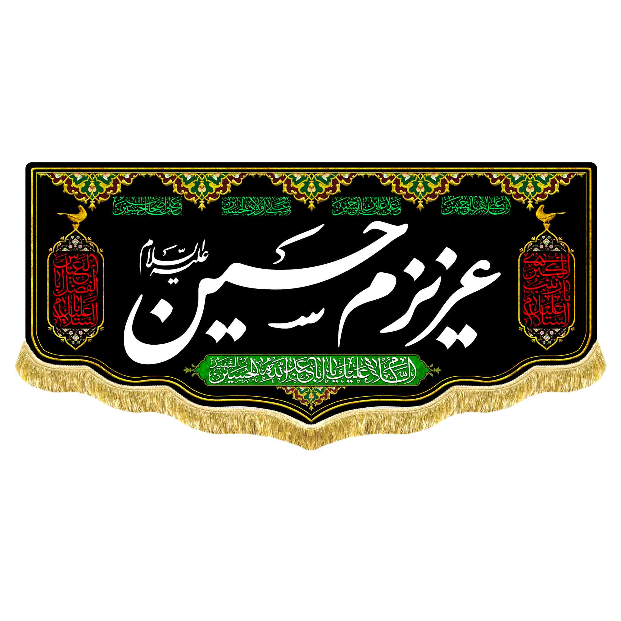کتیبه مخمل عزیزم حسین (ع)