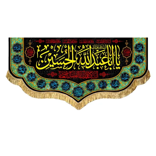 کتیبه مخمل محرم یا اباعبدالله