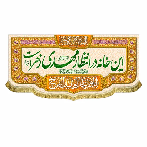 کتیبه مخمل این خانه در انتظار مهدی زهراست