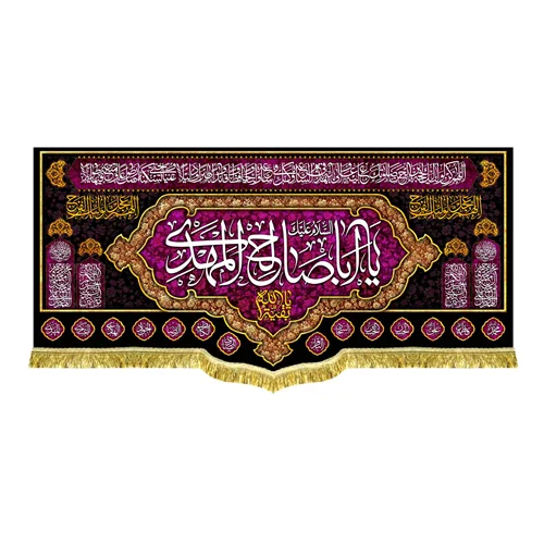 دکور مخمل شهادتی یا اباصالح المهدی (عج)