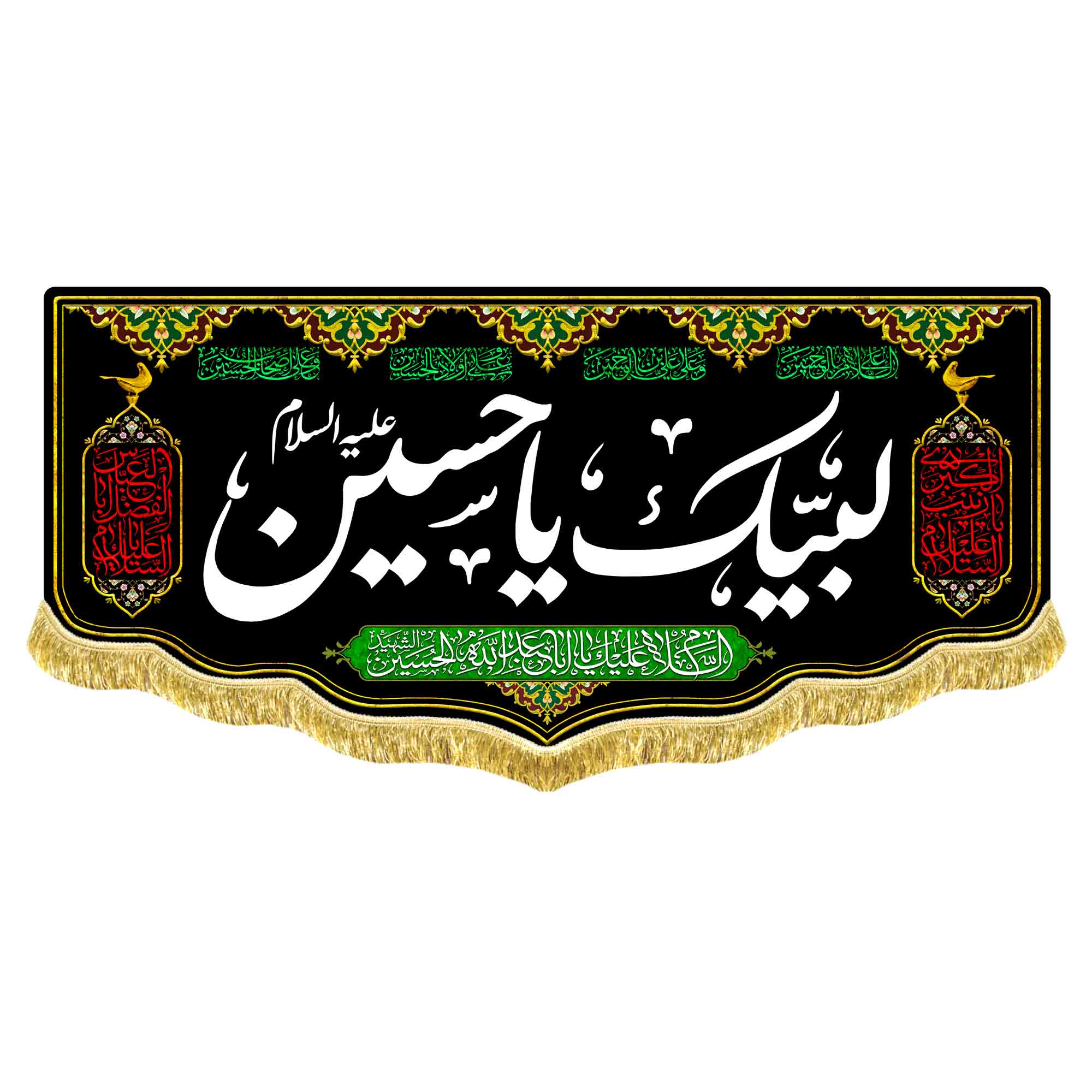 کتیبه مخمل لبیک یا حسین (ع)