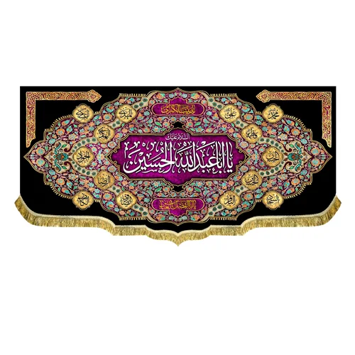 دکور مخمل محرم السلام علیک یا اباعبدالله الحسین (ع)