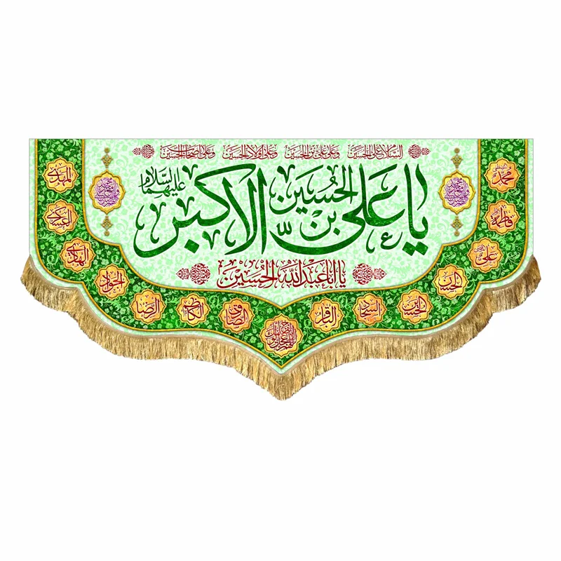 کتیبه مخمل ولادت حضرت علی اکبر (ع)